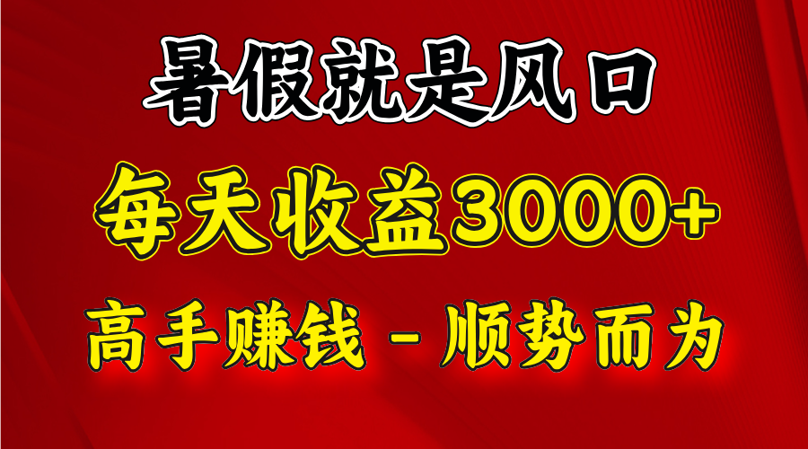 一天收益2500左右，赚快钱就是抓住风口，顺势而为！暑假就是风口，小白当天能上手-LH资源分享网
