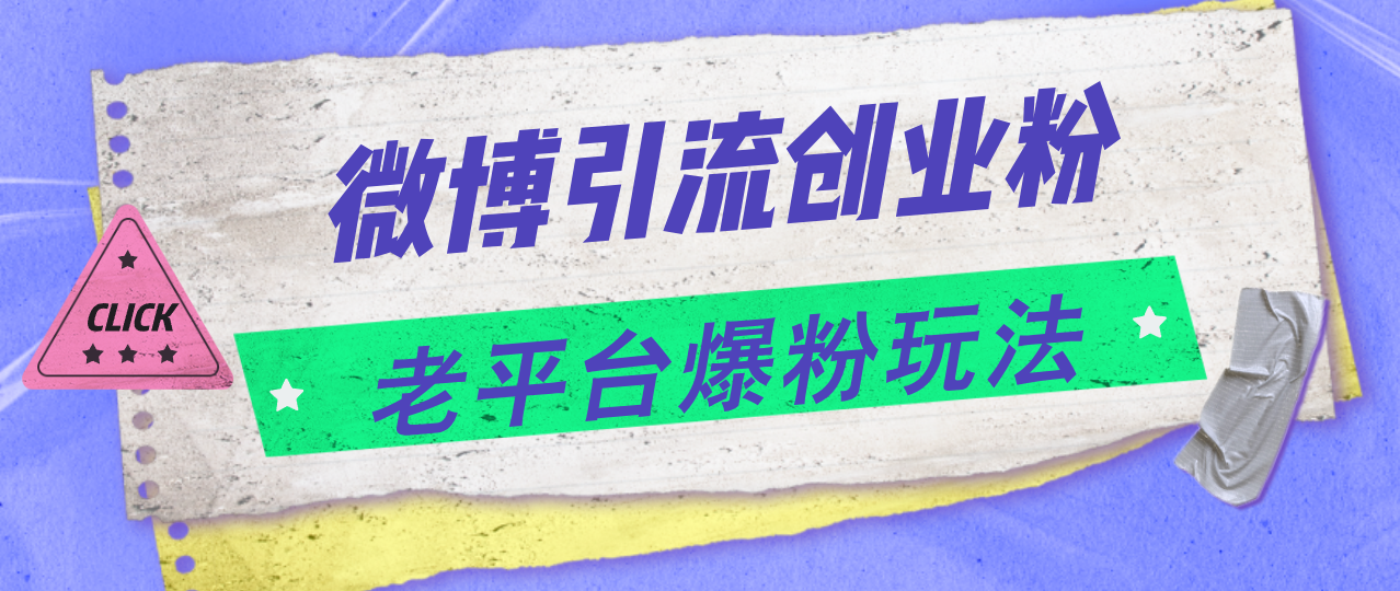 （11798期）微博引流创业粉，老平台爆粉玩法，日入4000+-LH资源分享网