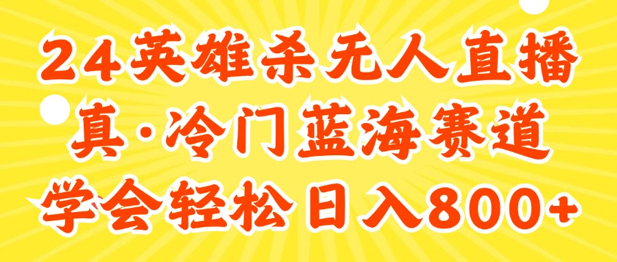 （11797期）24快手英雄杀游戏无人直播，真蓝海冷门赛道，学会轻松日入800+-LH资源分享网