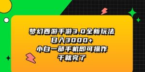 (11804期)梦幻西游手游3.0全新玩法,日入3000+,小白一部手机即可操作,干就完了-LH资源分享网