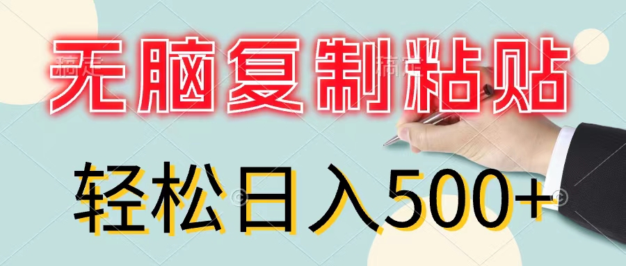 （11805期）无脑复制粘贴，小白轻松上手，零成本轻松日入500+-LH资源分享网