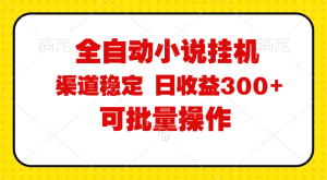 (11806期)全自动小说阅读,纯脚本运营,可批量操作,稳定有保障,时间自由,日均…-LH资源分享网