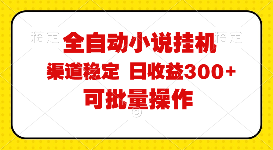 （11806期）全自动小说阅读，纯脚本运营，可批量操作，稳定有保障，时间自由，日均…-LH资源分享网