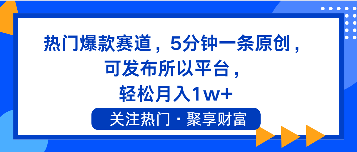 （11810期）热门爆款赛道，5分钟一条原创，可发布所以平台， 轻松月入1w+-LH资源分享网