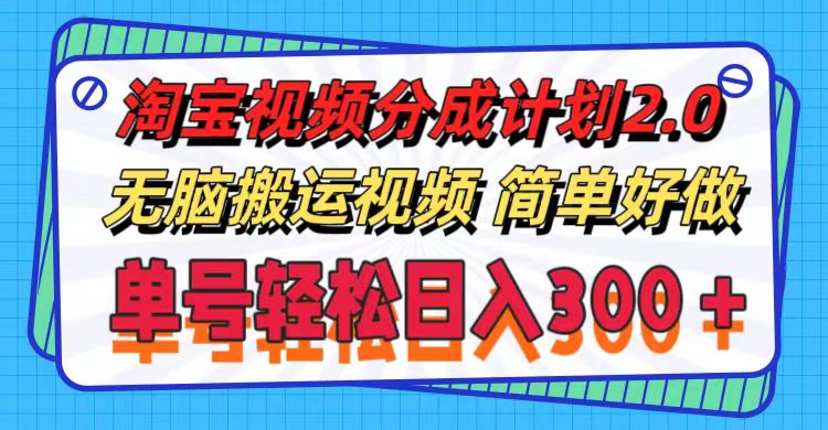 （11811期）淘宝视频分成计划2.0，无脑搬运视频，单号轻松日入300＋，可批量操作。-LH资源分享网
