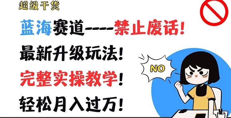 超级干货，蓝海赛道-禁止废话，最新升级玩法，完整实操教学，轻松月入过万【揭秘】-LH资源分享网
