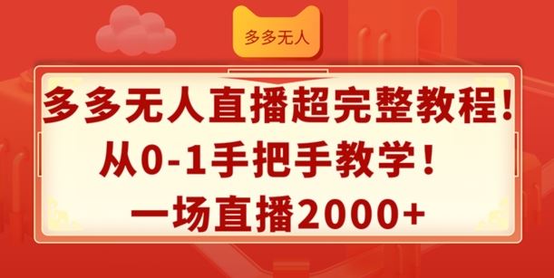多多无人直播超完整教程，从0-1手把手教学，一场直播2k+【揭秘】-LH资源分享网
