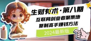 2024生财有术·第八期 互联网创业者聚集地,复制高手赚钱方法(7月更新)-LH资源分享网