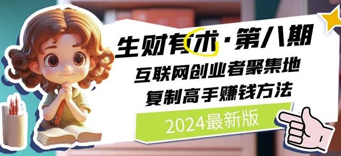 2024生财有术·第八期 互联网创业者聚集地，复制高手赚钱方法(7月更新)-LH资源分享网
