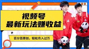 利用明星八卦视频，赚视频号分成计划收益，操作简单，还有千粉号额外变现，轻松月入过W【揭秘】-LH资源分享网