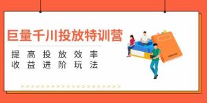 巨量千川投放特训营：提高投放效率和收益进阶玩法（5节）-LH资源分享网