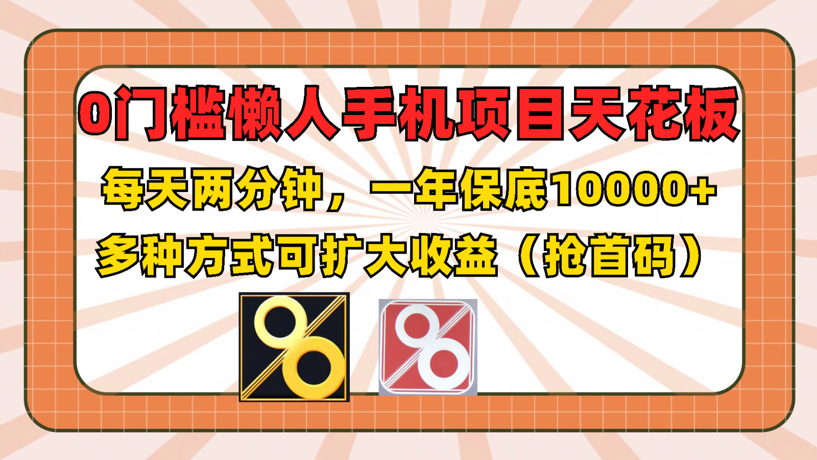 0门槛懒人手机项目，每天2分钟，一年10000+多种方式可扩大收益（抢首码）-LH资源分享网
