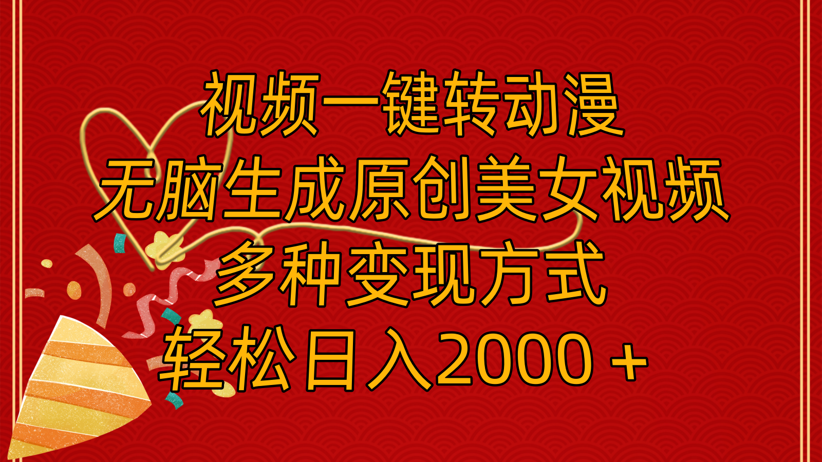 （11813期）视频一键转动漫，无脑生成原创美女视频，多种变现方式，轻松日入2000＋-LH资源分享网
