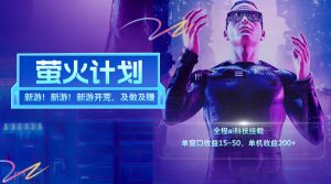 （11820期）新游开荒，每天都是纯利润，单窗口收益15~50，单机收益200+-LH资源分享网