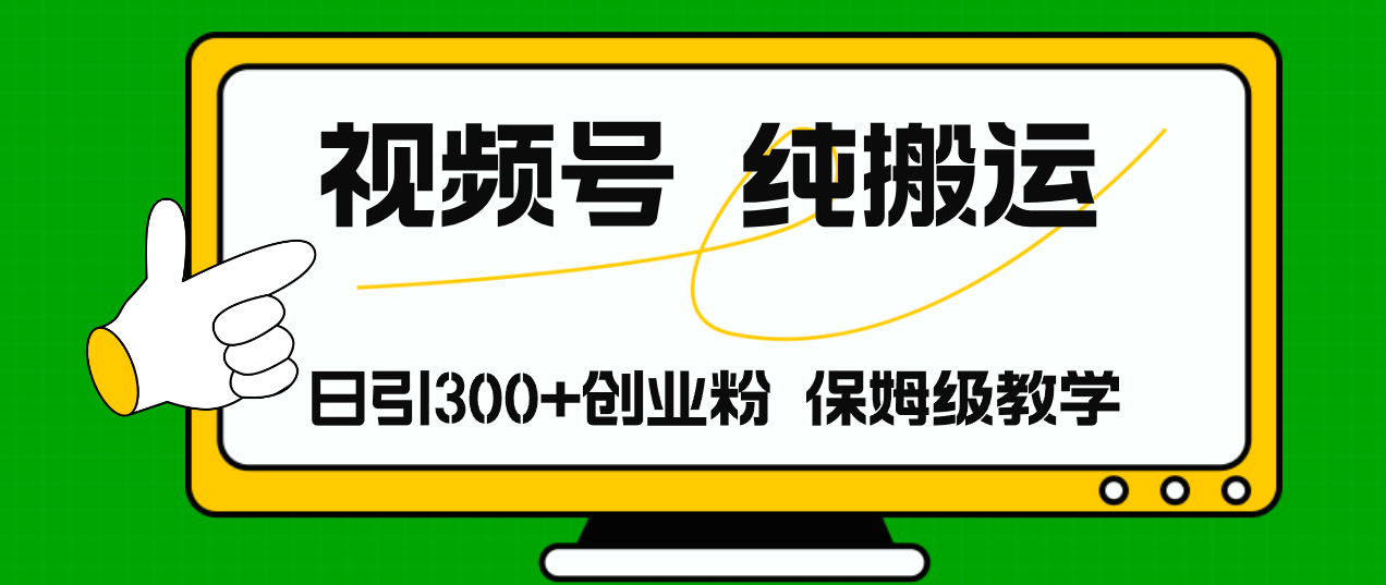 （11827期）视频号纯搬运日引流300+创业粉，日入4000+-LH资源分享网