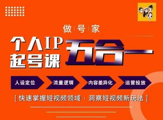 做号家的个人IP起号方法，快去掌握短视频领域，洞察短视频新玩法，68节完整-LH资源分享网