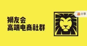 狮友会·【千万级电商卖家社群】，更新2024.5.26跨境主题研讨会-LH资源分享网