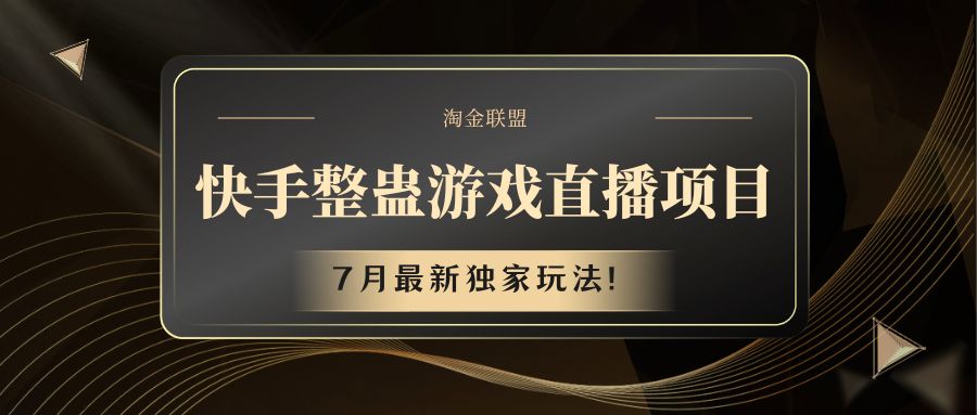 快手游戏整蛊直播项目 七月最新独家玩法-LH资源分享网