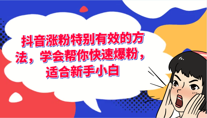抖音涨粉特别有效的方法，学会帮你快速爆粉，适合新手小白-LH资源分享网