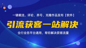 （11836期）全行业多平台引流获客一站式搞定，截流、自热、投流、养号全自动一站解决-LH资源分享网
