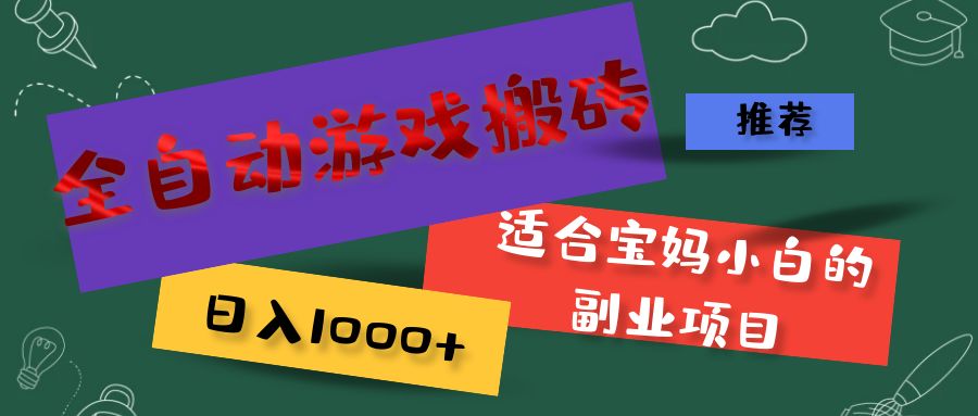 （11843期）全自动游戏搬砖，日入1000+ 适合宝妈小白的副业项目-LH资源分享网