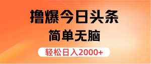 (11849期)撸爆今日头条,简单无脑,日入2000+-LH资源分享网