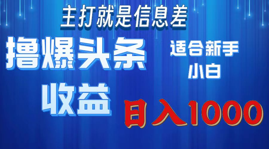 （11854期）撸爆今日头条操作简单日入1000＋-LH资源分享网