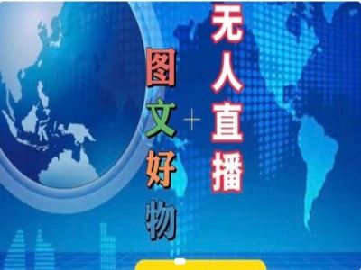 图文好物和无人直播实操，抖音电商教程-LH资源分享网