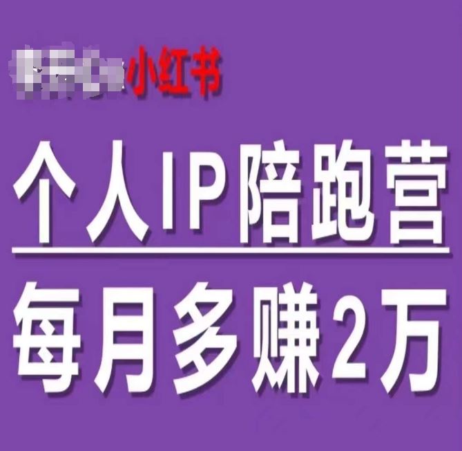 小红书个人IP陪跑营，60天拥有自动转化成交的双渠道个人IP，每月多赚2w-LH资源分享网