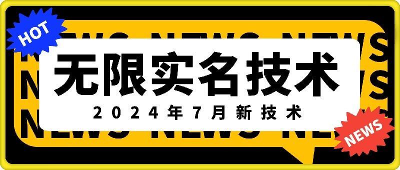 无限实名技术(2024年7月新技术)，最新技术最新口子，外面收费888-3688的技术-LH资源分享网