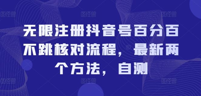 无限注册抖音号百分百不跳核对流程，最新两个方法，自测-LH资源分享网
