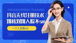 无限注册抖音技术，抖音跳验证核对，抖音跳人脸登录技术，抖音不sm开播技术， 一个人无限实名抖音-LH资源分享网