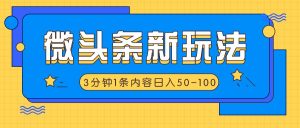 微头条新玩法,利用AI仿抄抖音热点,3分钟1条内容,日入50-100+-LH资源分享网