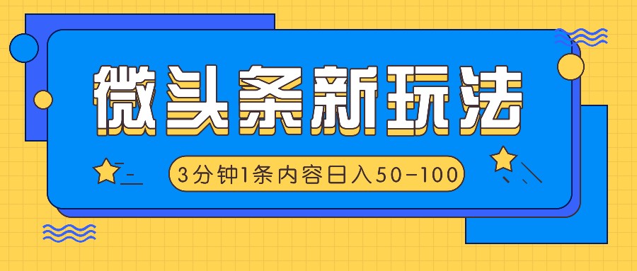 微头条新玩法，利用AI仿抄抖音热点，3分钟1条内容，日入50-100+-LH资源分享网
