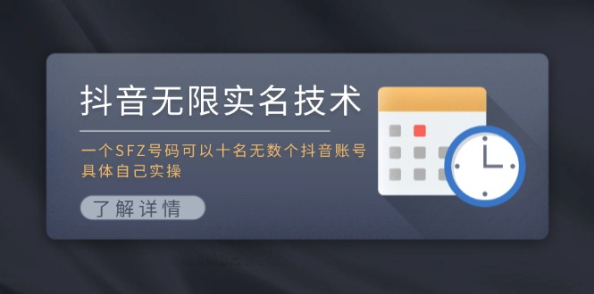 （11856期）抖音无限实名技术：一个SFZ号码可以十名无数个抖音账号，具体自己实操-LH资源分享网