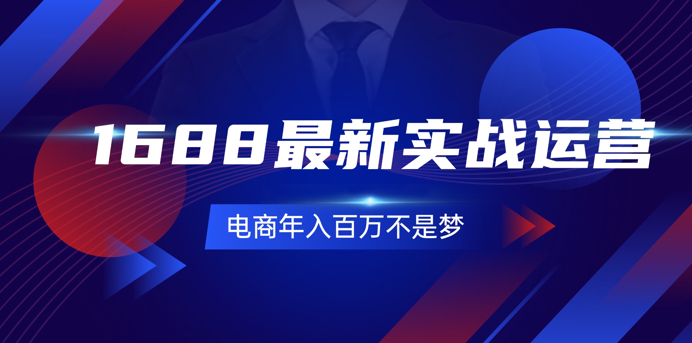 （11857期）1688最新实战运营  0基础学会1688实战运营，电商年入百万不是梦-131节-LH资源分享网