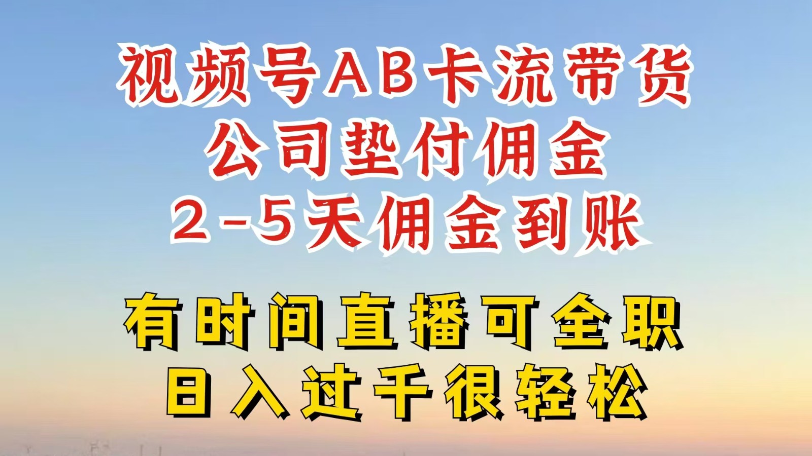 视频号独家AB卡流技术带货赛道，一键发布视频，就能直接爆流出单，公司垫付佣金-LH资源分享网