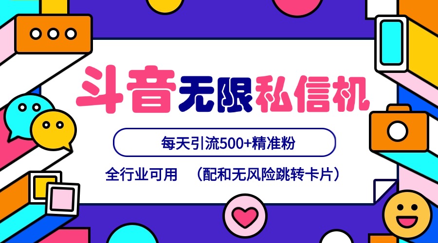 抖音无限私信机24年最新版，抖音引流抖音截流，可矩阵多账号操作，每天引流500+精准粉-LH资源分享网