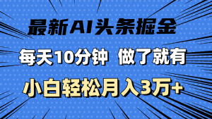 (11889期)最新AI头条掘金,每天10分钟,做了就有,小白也能月入3万+-LH资源分享网