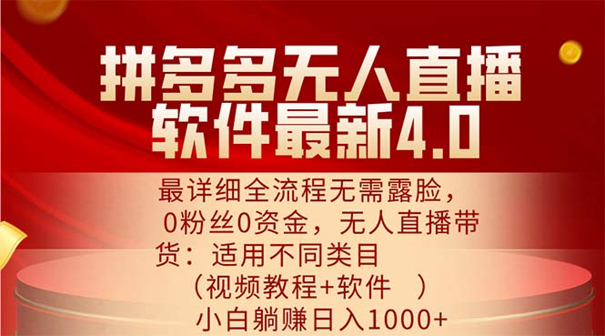 （11891期）拼多多无人直播软件最新4.0，最详细全流程无需露脸，0粉丝0资金， 小白…-LH资源分享网