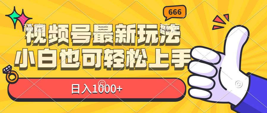 （11881期）视频号最新玩法，小白也可轻松上手，日入1000+-LH资源分享网