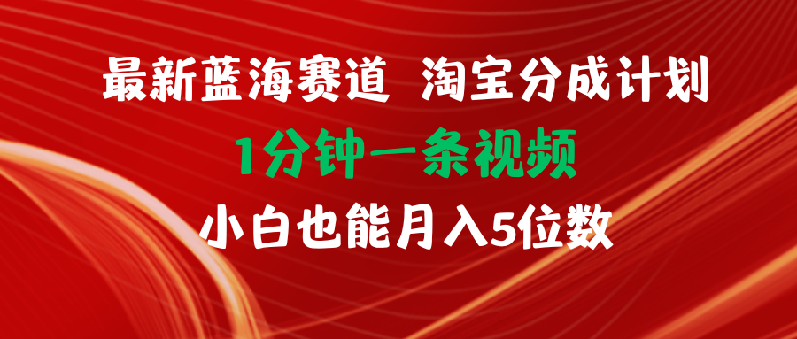 （11882期）最新蓝海项目淘宝分成计划1分钟1条视频小白也能月入五位数-LH资源分享网