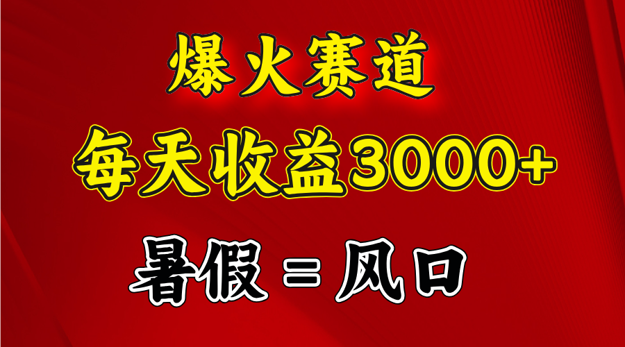 （11883期）爆火赛道.日入3000+，暑假就是风口期，闷声发财-LH资源分享网