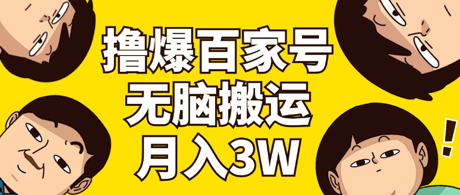 （11884期）撸爆百家号3.0，无脑搬运，无需剪辑，有手就会，一个月狂撸3万-LH资源分享网