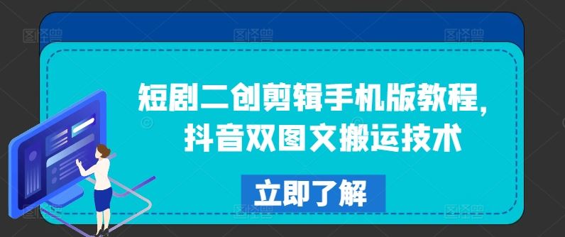 短剧二创剪辑手机版教程，抖音双图文搬运技术-LH资源分享网