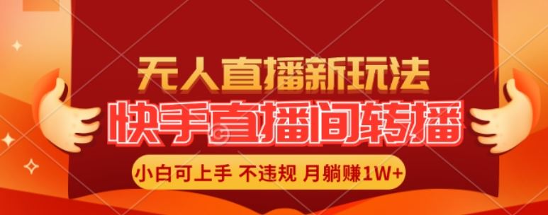 快手直播间全自动转播玩法，全人工无需干预，小白月入1W+轻松实现【揭秘】-LH资源分享网