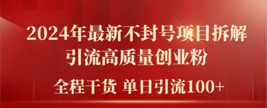 2024年最新不封号项目拆解引流高质量创业粉，全程干货单日轻松引流100+【揭秘】-LH资源分享网