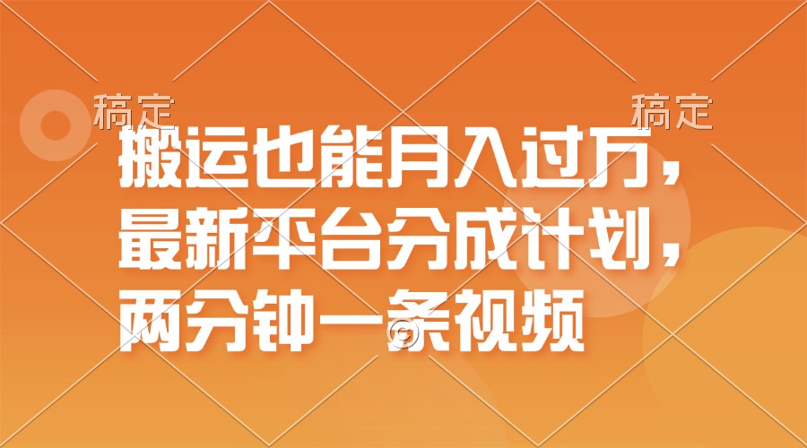 （11874期）搬运也能月入过万，最新平台分成计划，一万播放一百米，一分钟一个作品-LH资源分享网