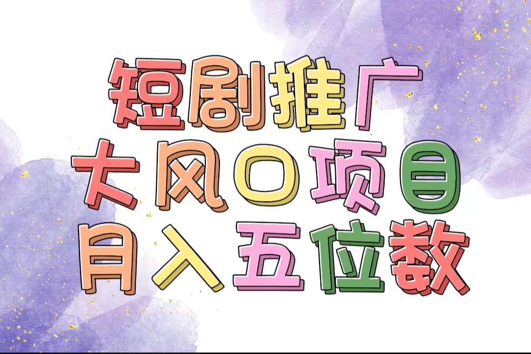 （11879期）拥有睡眠收益的短剧推广大风口项目，十分钟学会，多赛道选择，月入五位数-LH资源分享网