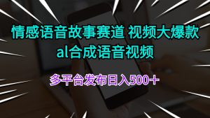 （11880期）情感语音故事赛道 视频大爆款 al合成语音视频多平台发布日入500＋-LH资源分享网